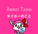 タイホーのこと