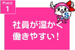 Point1 社員が温かく働きやすい!