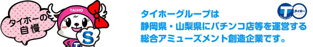 タイホーの自慢