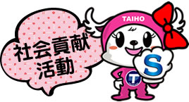 社会貢献活動