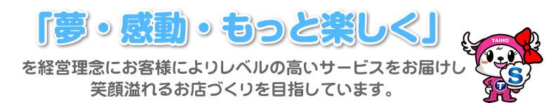 「夢・感動・もっと楽しく」