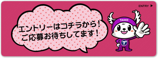 エントリーはコチラから！ご応募お待ちしてます！