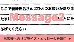 お客様へのサプライズ・メッセージ２を読む