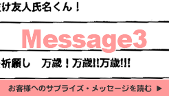 お客様へのサプライズ・メッセージ３を読む