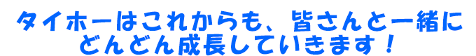 タイホーは