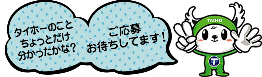 ご応募お待ちしてます!