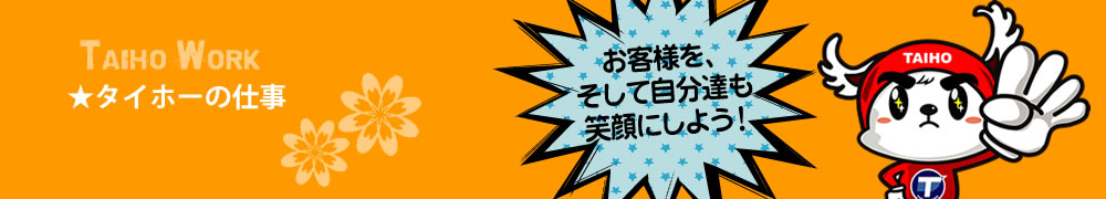 タイホーの仕事