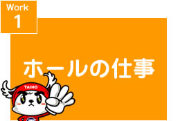 Work1 ホールの仕事