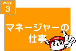 Point3 お客さんとも仲良し!
