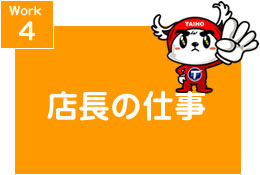 Wrork4 店長の仕事