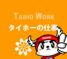 タイホーの仕事