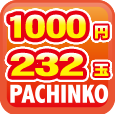 1000円/232玉パチンコ