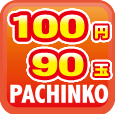 100円/90玉パチンコ