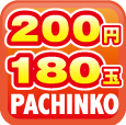 200円/180玉パチンコ