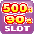 500円/90枚スロット